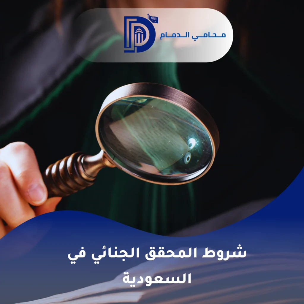 شروط المحقق الجنائي في السعودية