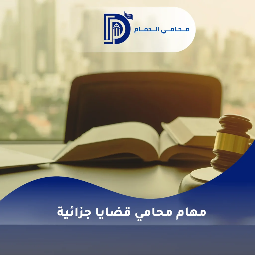 اختصاصات المحكمة الجزائية في الدمام