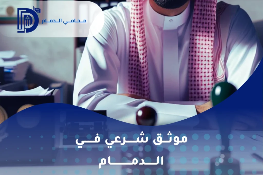 موثق شرعي في الدمام