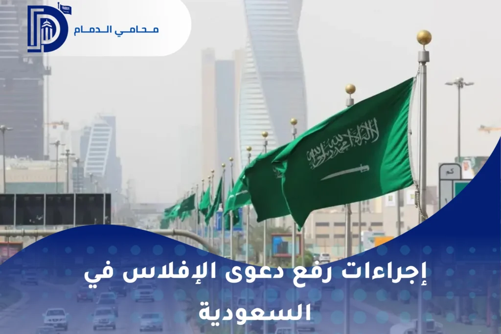 إجراءات رفع دعوى الإفلاس في السعودية