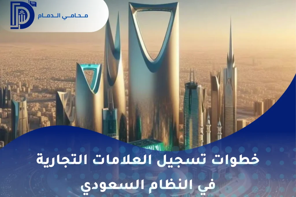 خطوات تسجيل العلامات التجارية في النظام السعودي
