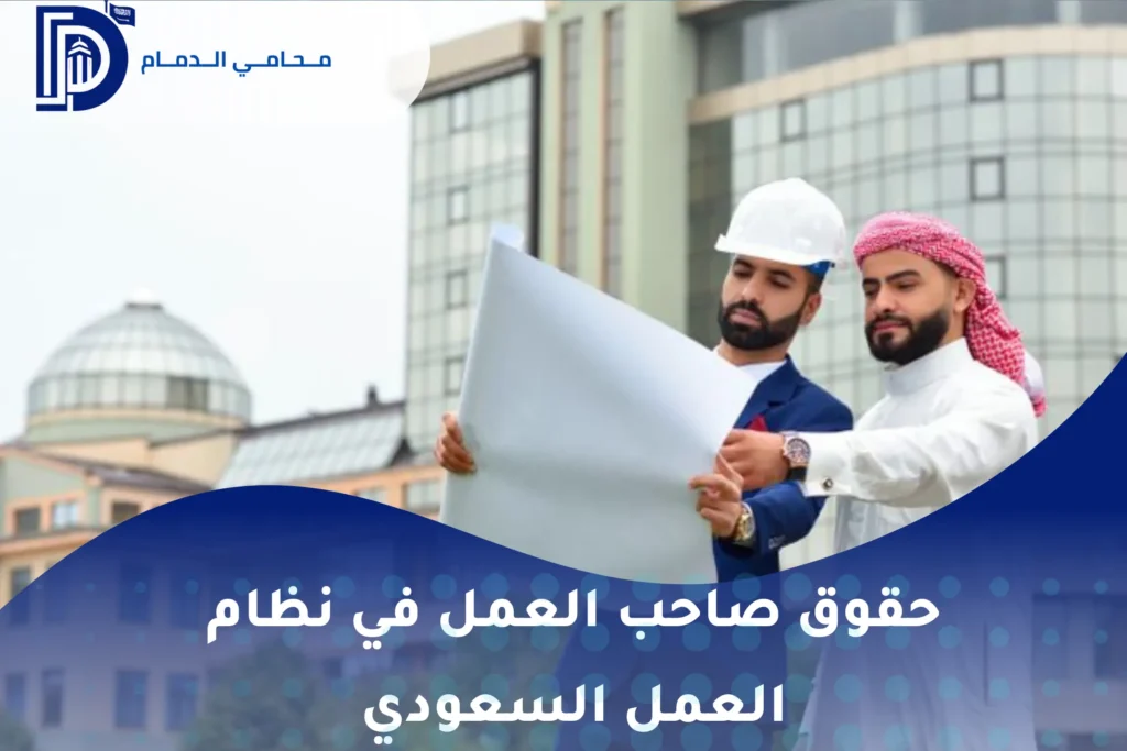 حقوق صاحب العمل في نظام العمل السعودي