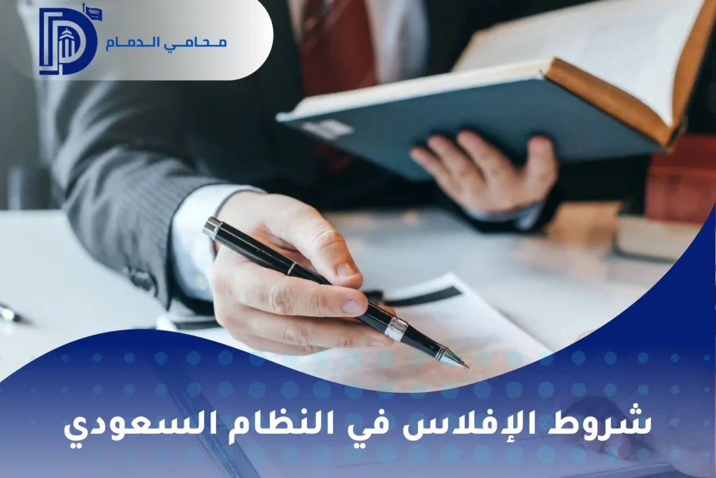 شروط وإجراءات رفع دعوى الإفلاس في السعودية