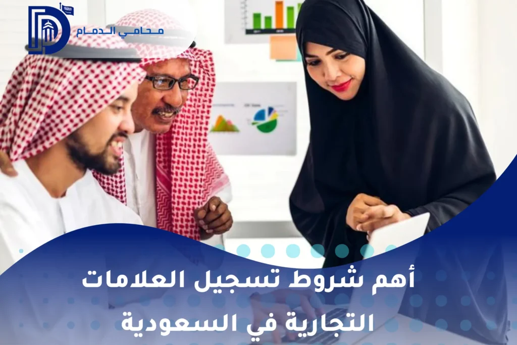 أهم شروط تسجيل العلامات التجارية في السعودية