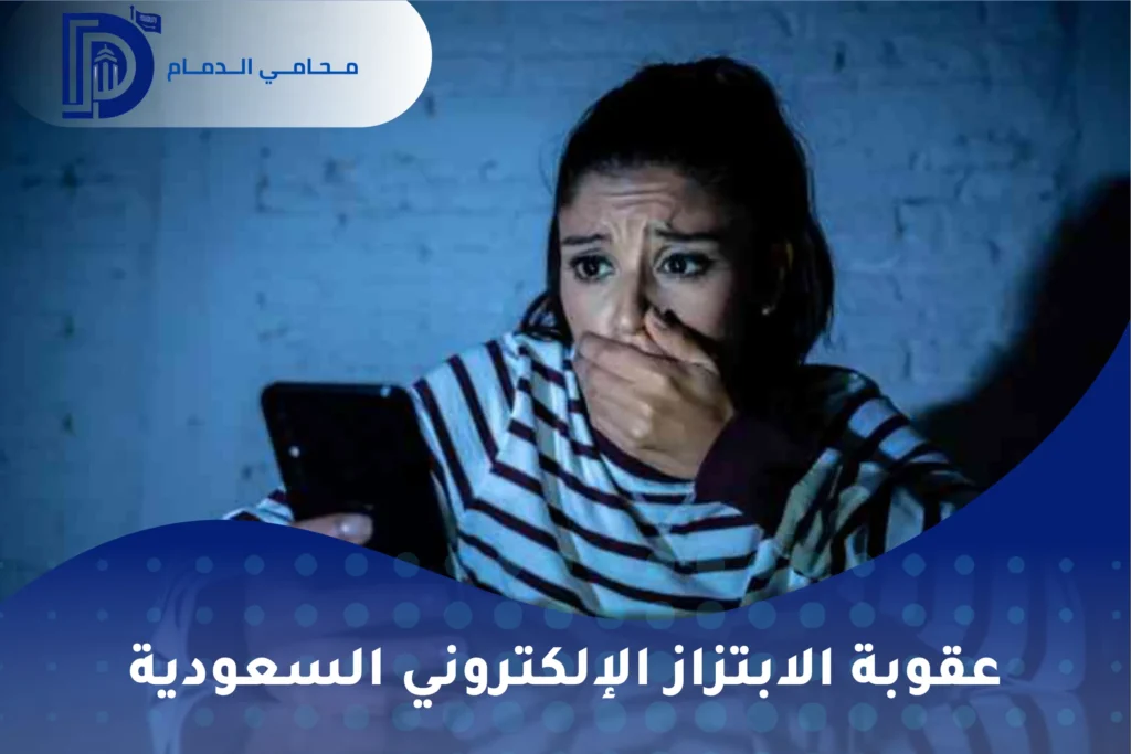 عقوبة الابتزاز الإلكتروني السعودية