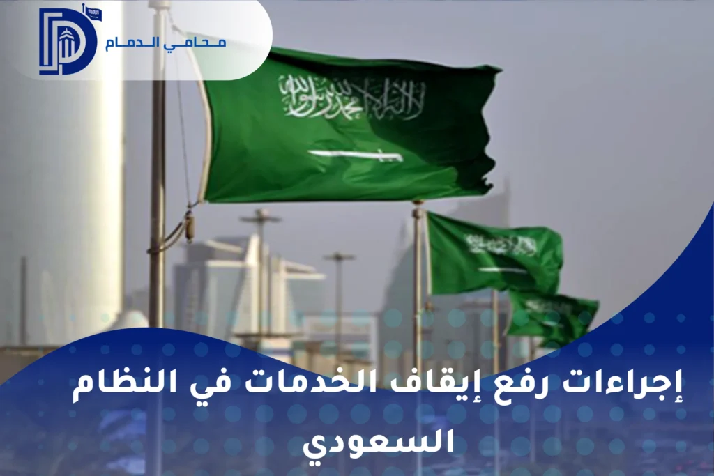 إجراءات رفع إيقاف الخدمات في النظام السعودي