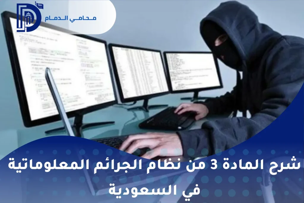 شرح المادة 3 من نظام الجرائم المعلوماتية في السعودية