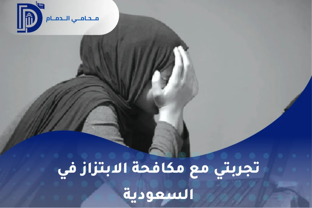 تجربتي مع مكافحة الابتزاز في السعودية