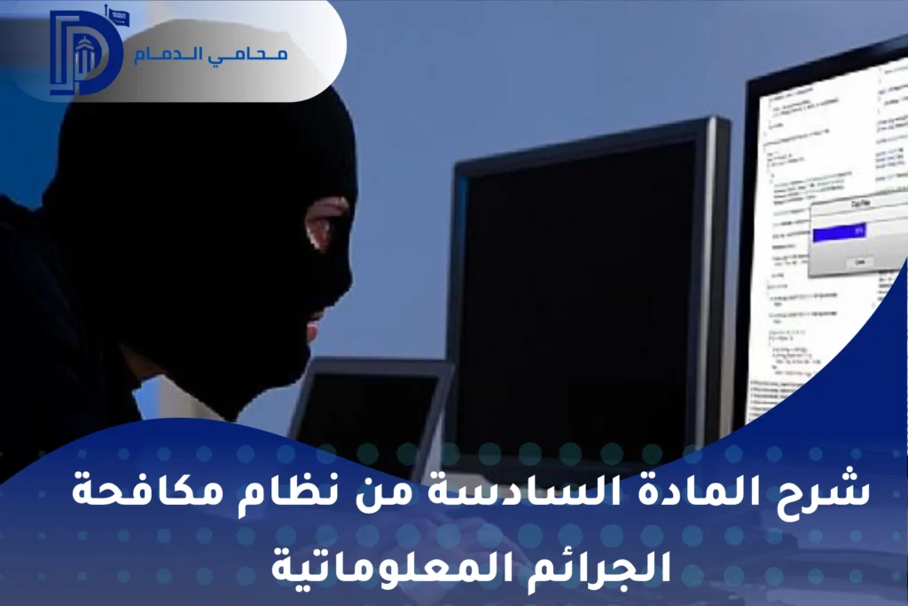 شرح المادة الـ 6 من 
نظام الجرائم المعلوماتية في السعودية 