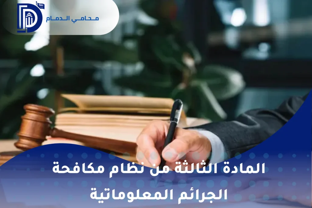شرح المادة الـ 3 من 
نظام الجرائم المعلوماتية في السعودية 