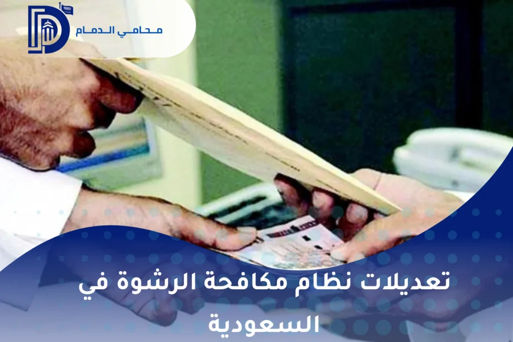 تعديلات نظام مكافحة الرشوة في السعودية