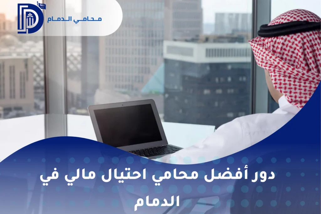 أفضل محامي احتيال مالي في الدمام