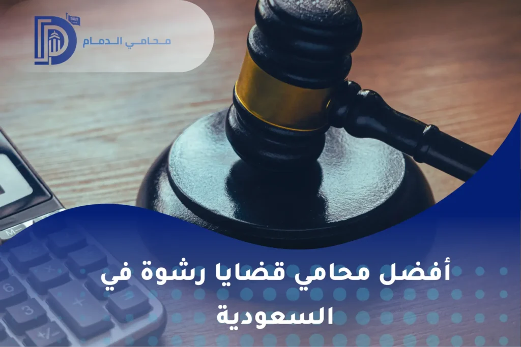 أفضل محامي قضايا رشوة في السعودية