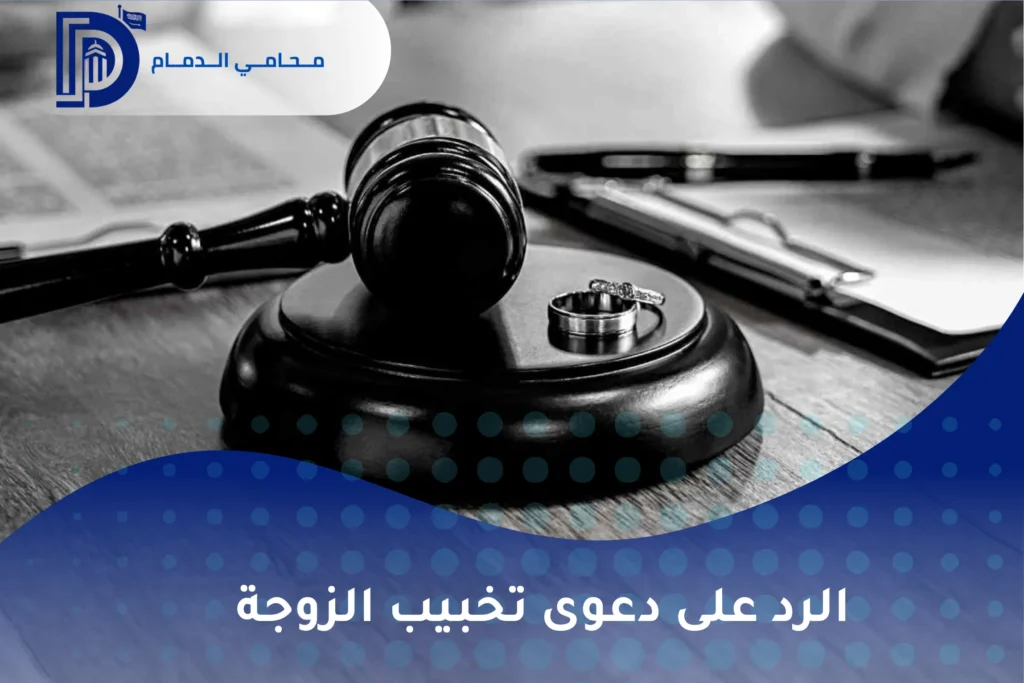 الرد على دعوى تخبيب الزوجة
