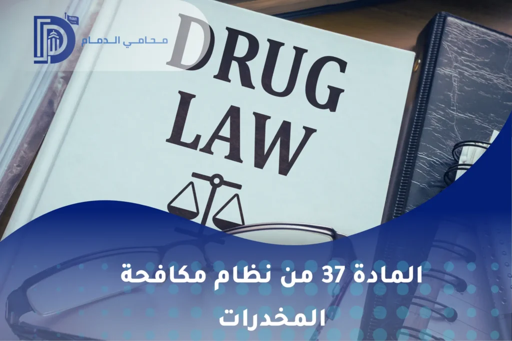 المادة 37 من نظام مكافحة المخدرات