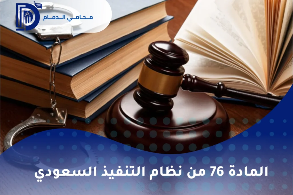 نظام التنفيذ السعودي الجديد