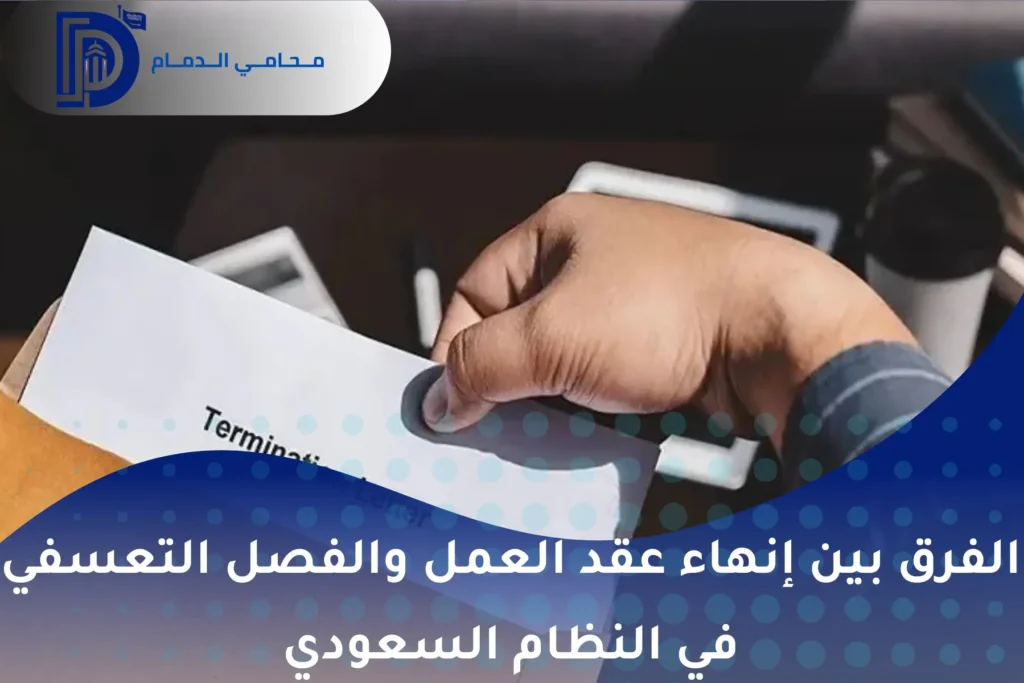 شروط إنهاء عقد العمل في السعودية