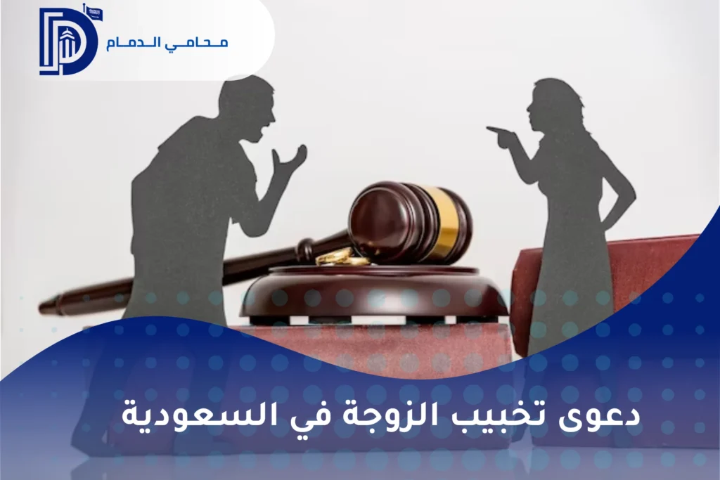 دعوى تخبيب الزوجة في السعودية