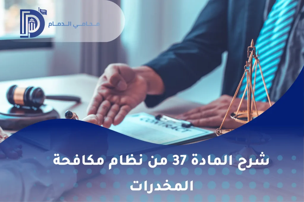 شرح المادة 37 من نظام مكافحة المخدرات