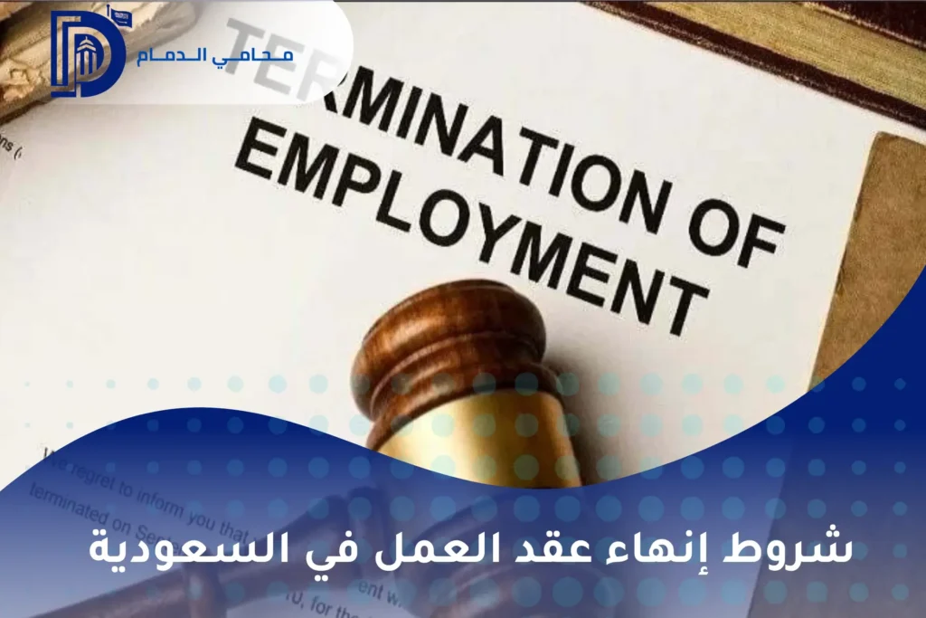 شروط إنهاء عقد العمل في السعودية