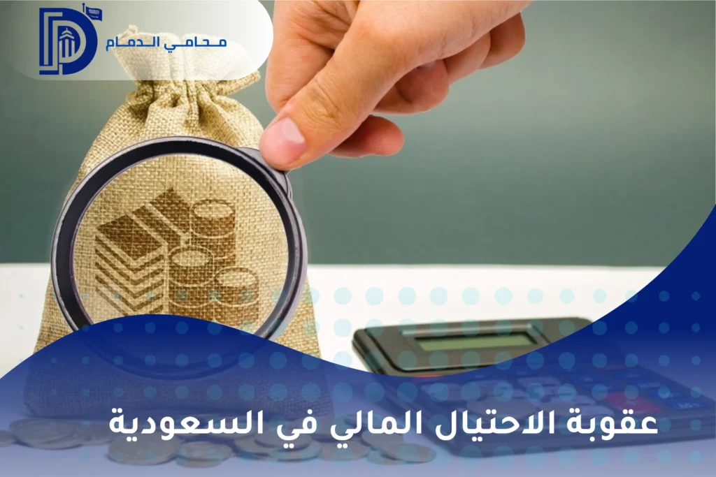 عقوبة الاحتيال المالي في السعودية