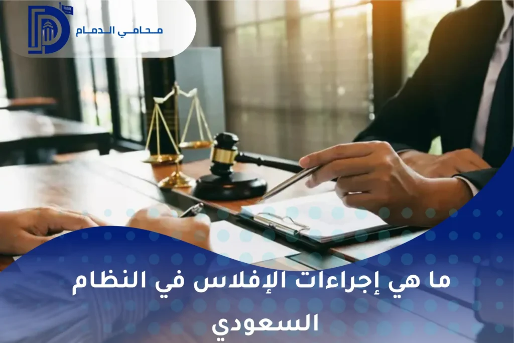 مزايا اللجوء إلى إجراءات الإفلاس