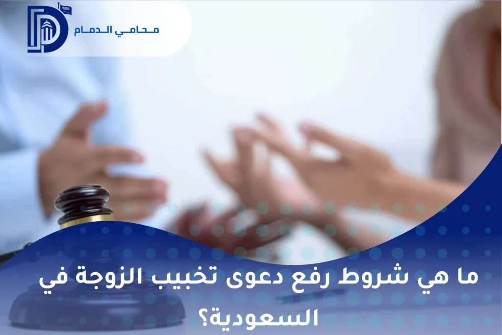 دعوى تخبيب الزوجة في السعودية
