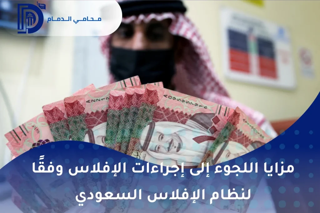 مزايا اللجوء إلى إجراءات الإفلاس