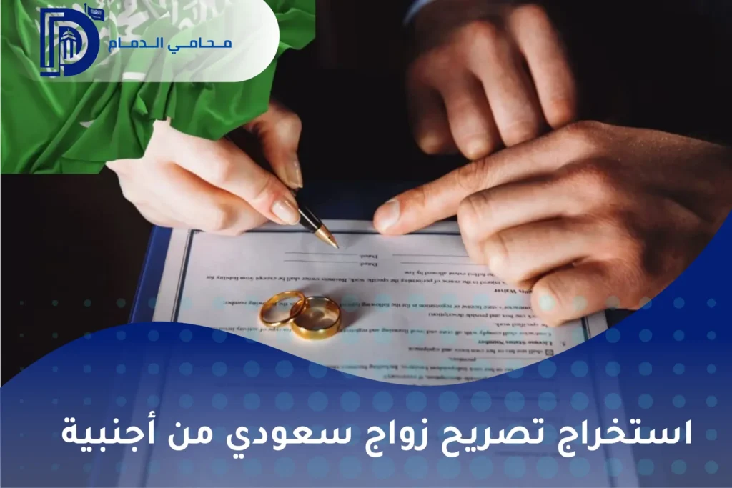 استخراج تصريح زواج سعودي من أجنبية