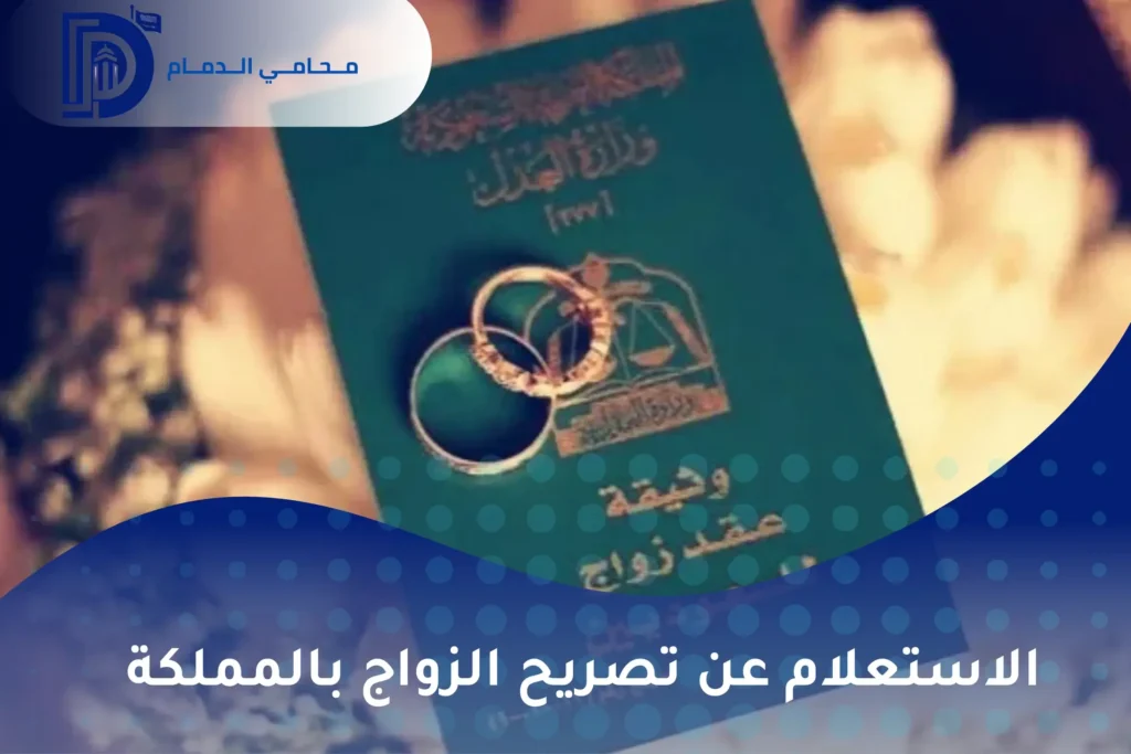 الاستعلام عن تصريح الزواج بالمملكة