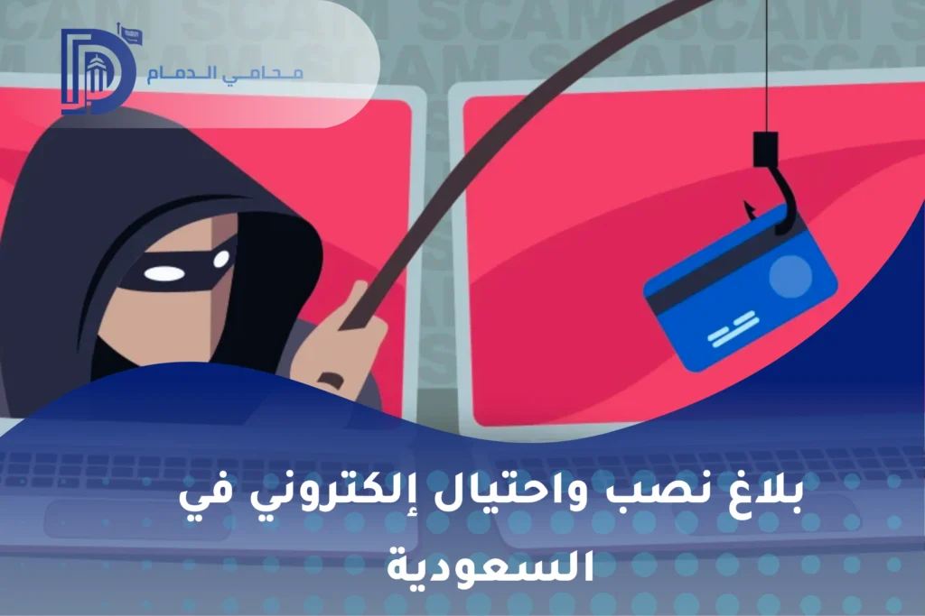بلاغ نصب واحتيال إلكتروني في السعودية
