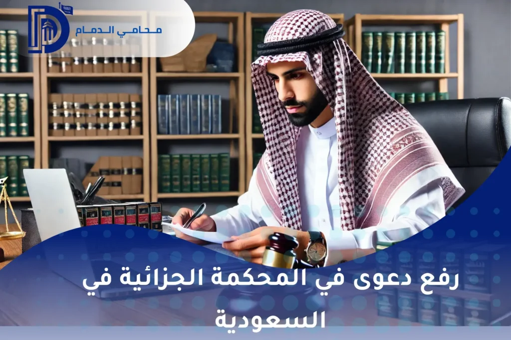 رفع دعوى في المحكمة الجزائية في السعودية
