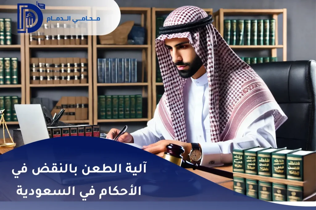 آلية الطعن بالنقض في الأحكام في السعودية