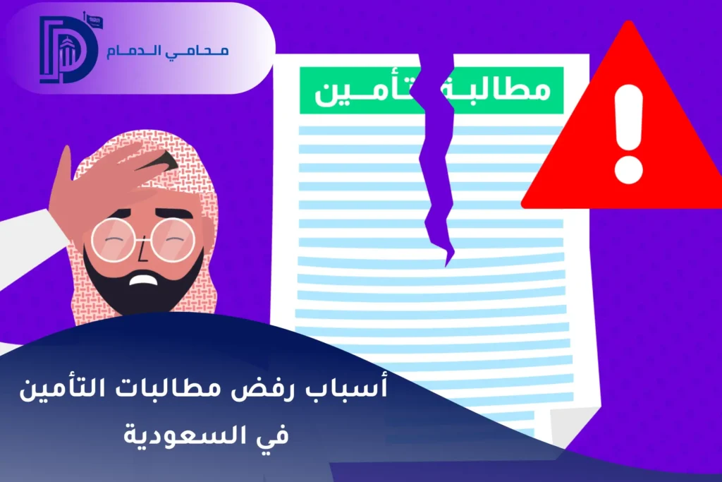 أسباب رفض مطالبات التأمين في السعودية