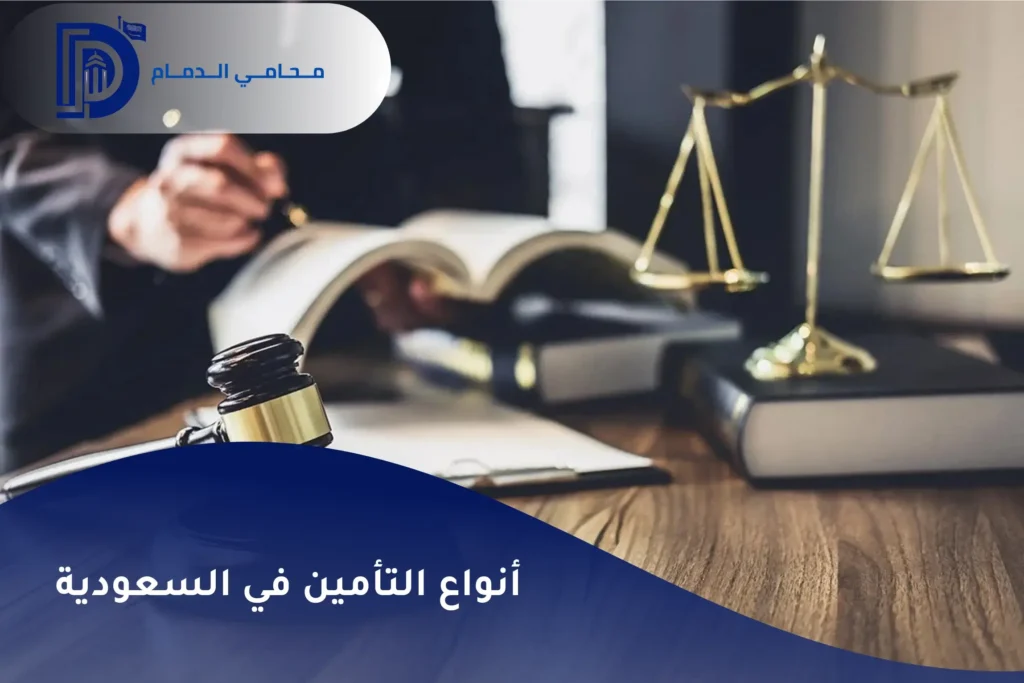 أنواع التأمين في السعودية
