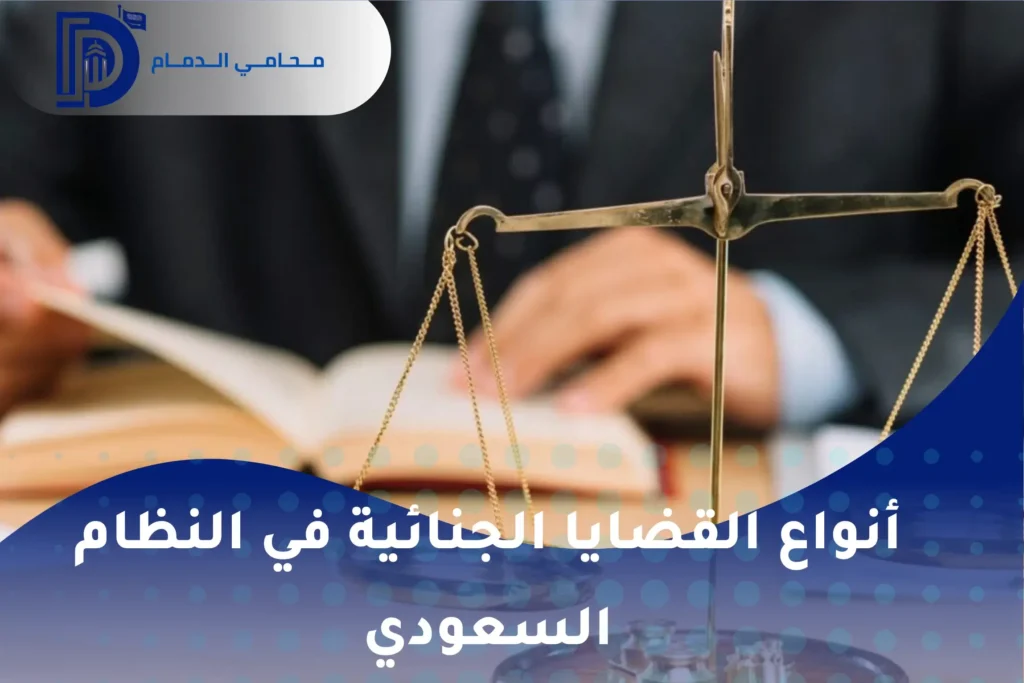 أنواع القضايا الجنائية في النظام السعودي