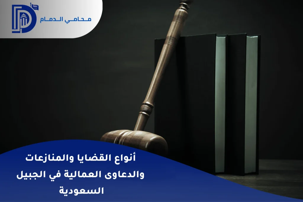 أنواع القضايا والمنازعات والدعاوى العمالية في الجبيل السعودية 