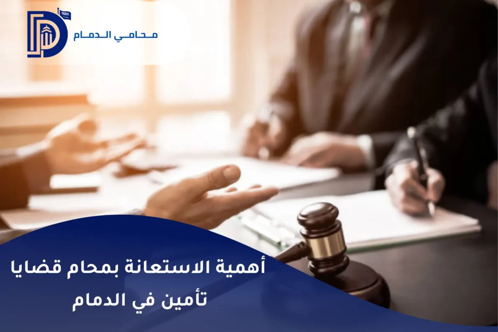أهمية الاستعانة بمحام قضايا تأمين