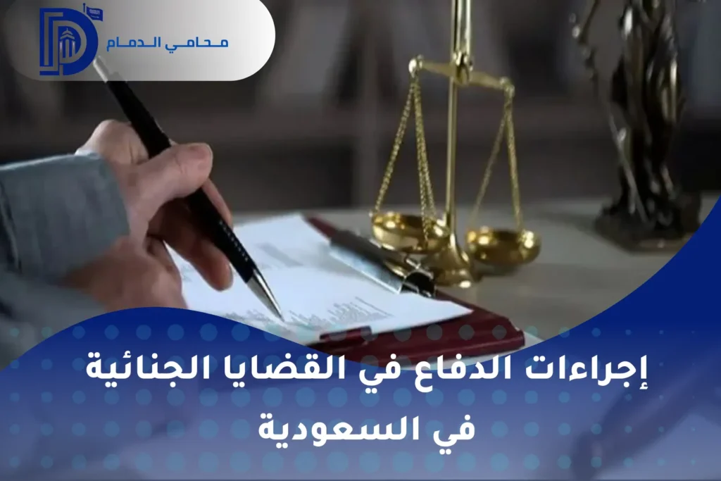 إجراءات الدفاع في القضايا الجنائية في السعودية