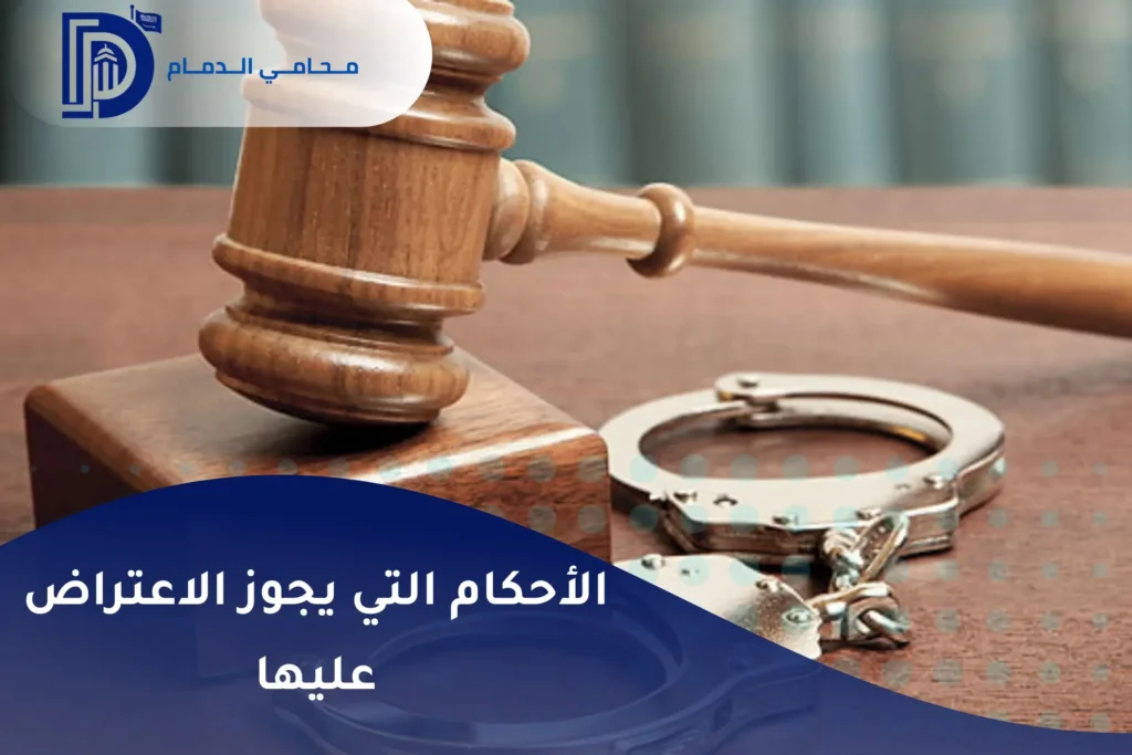 طرق الاعتراض على الأحكام القضائية