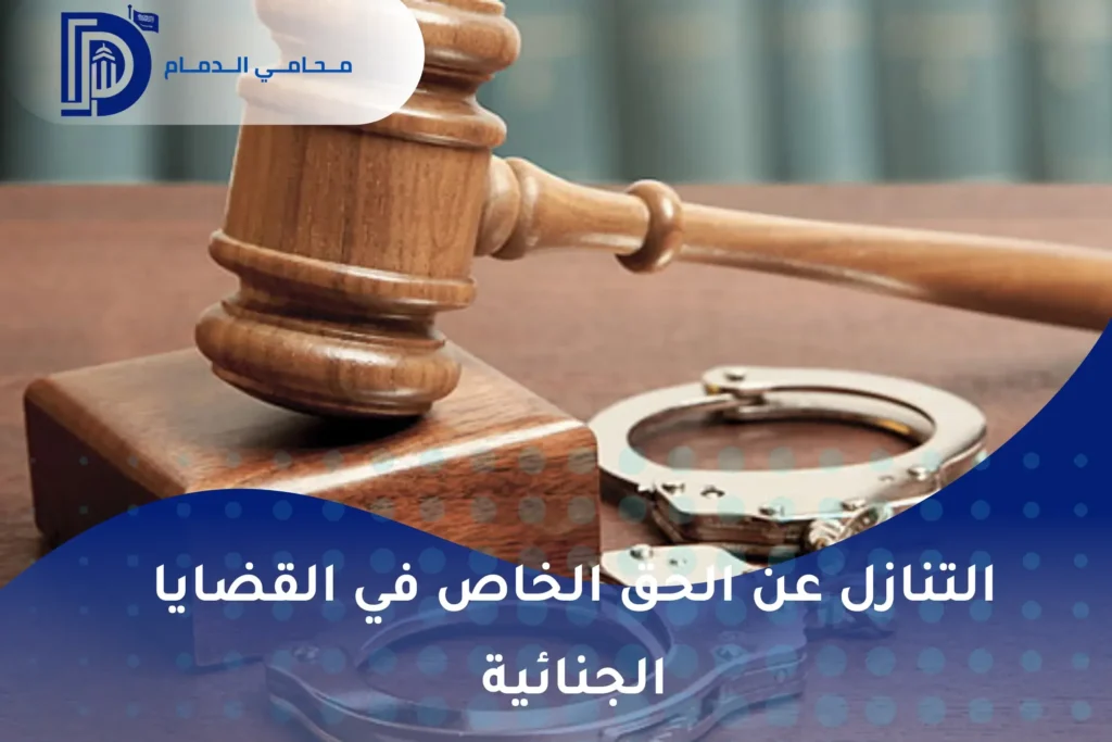 التنازل عن الحق الخاص في القضايا الجنائية