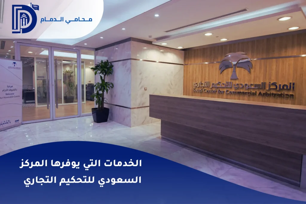 الخدمات التي يوفرها المركز السعودي للتحكيم التجاري