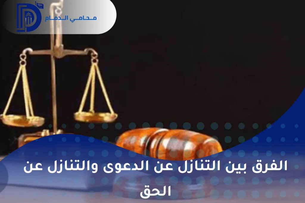 التنازل عن الحق الخاص في القضايا الجنائية