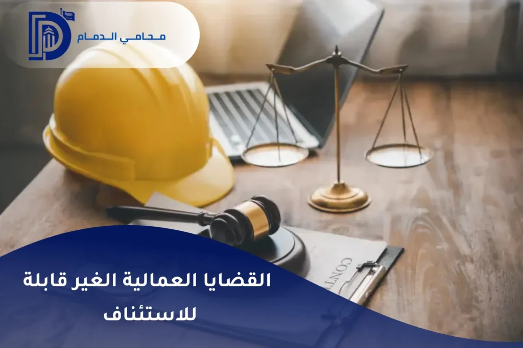 استئناف حكم دعوى عمالية في السعودية
