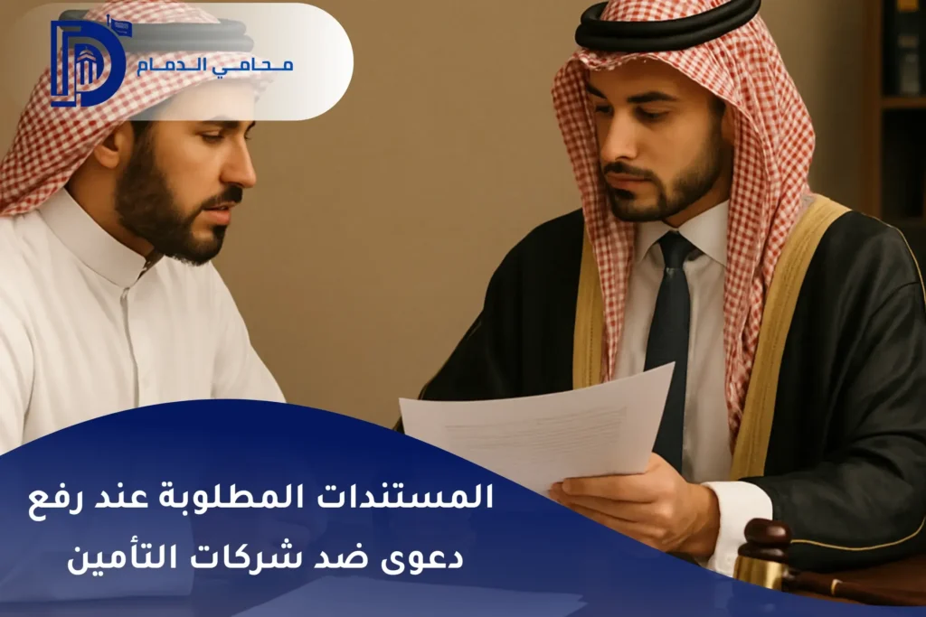 المستندات المطلوبة عند رفع دعوى ضد شركات التأمين