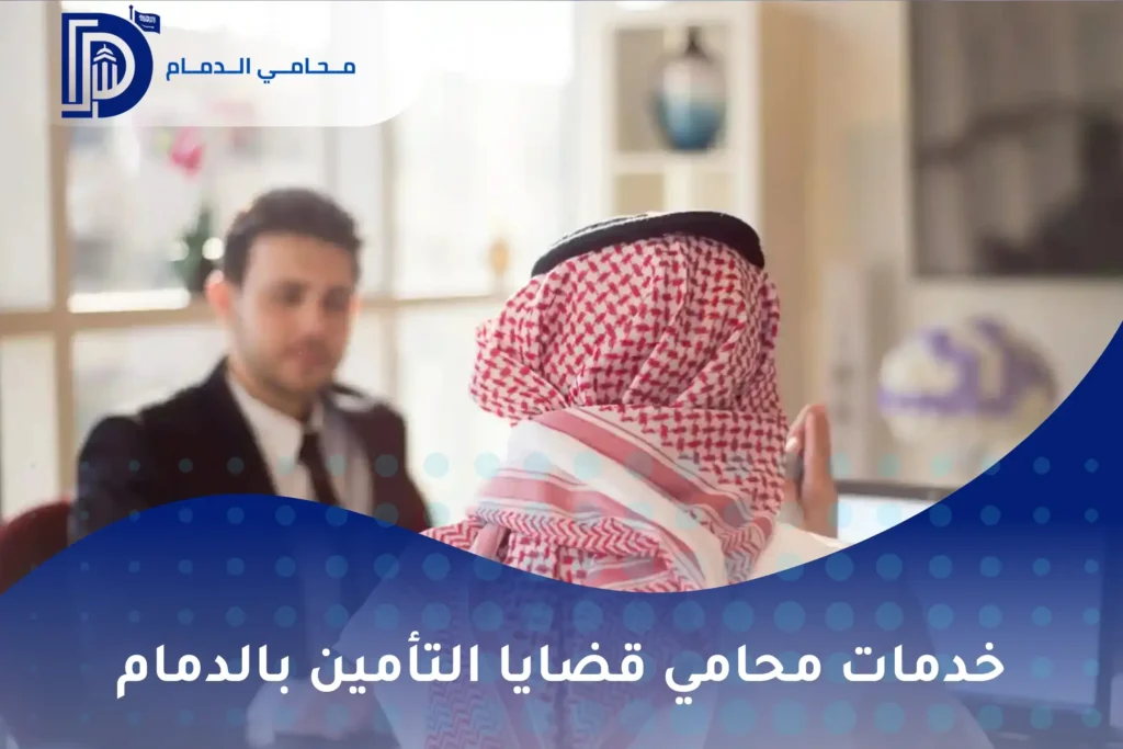خدمات محامي قضايا التأمين بالدمام