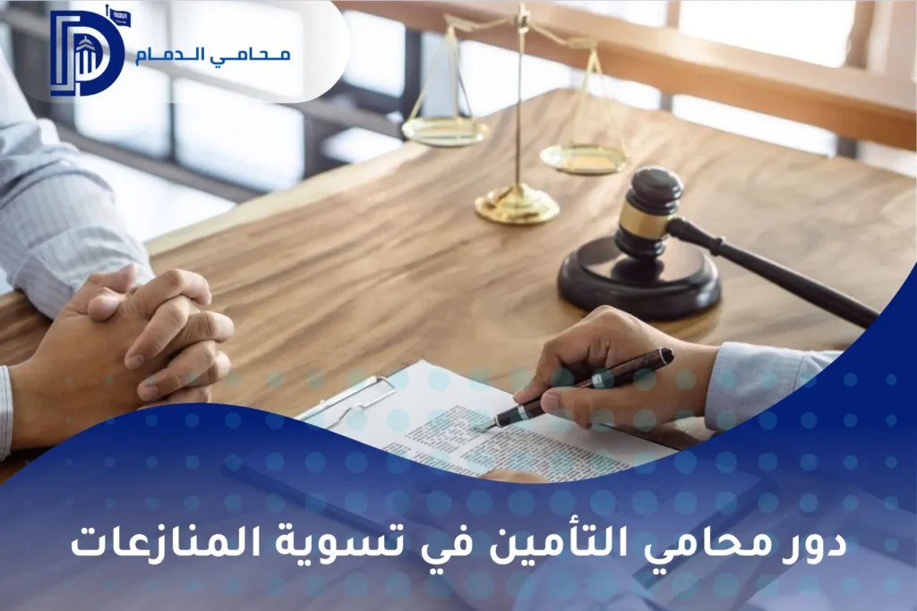دور محامي التأمين في تسوية المنازعات