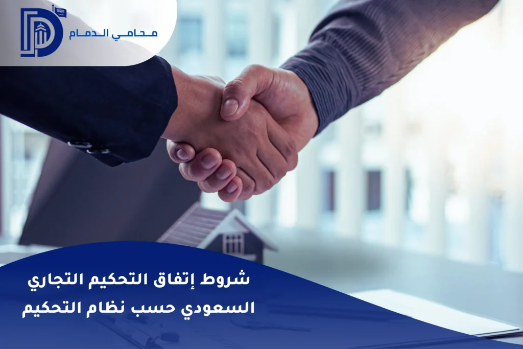 شروط إتفاق التحكيم التجاري السعودي حسب نظام التحكيم