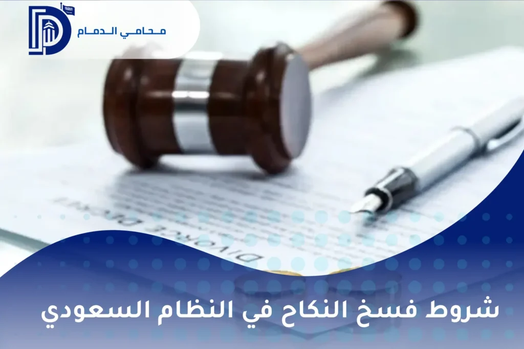 شروط فسخ النكاح في النظام السعودي