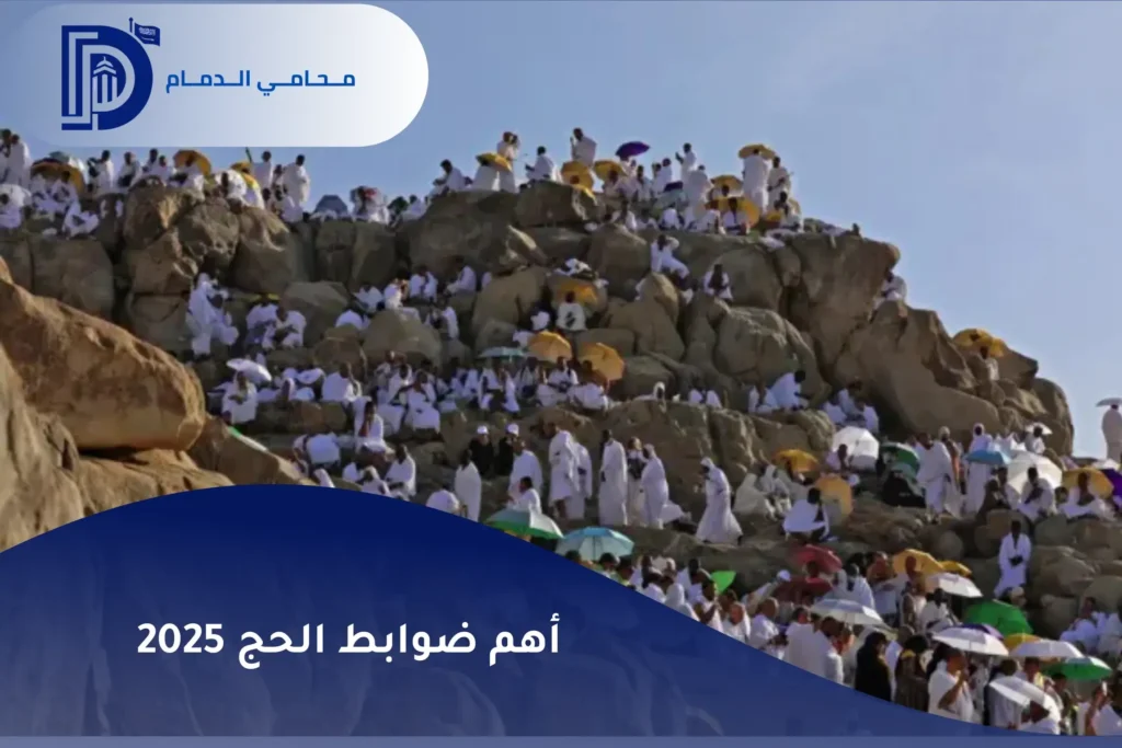 ضوابط الحج 2025
